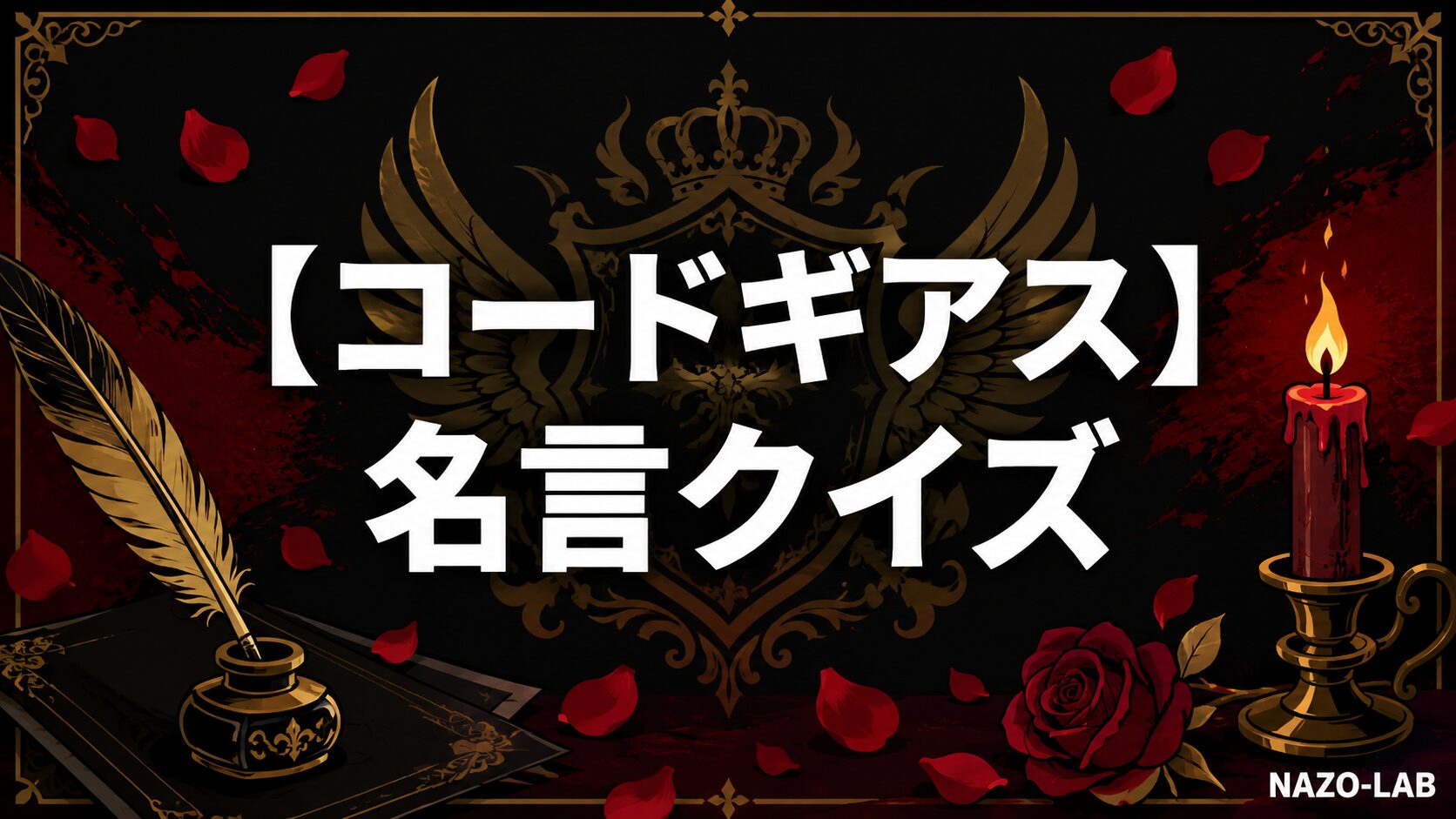 コードギアス名言・セリフクイズのアイキャッチ画像
