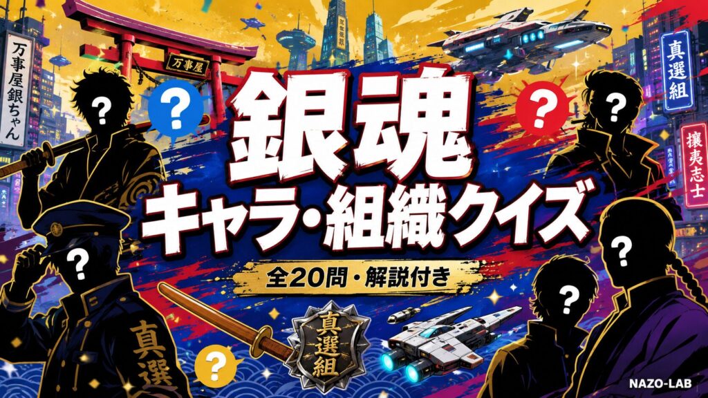 銀魂キャラ・組織クイズ20問