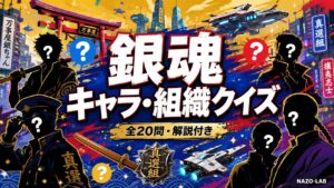 銀魂キャラ・組織クイズ20問