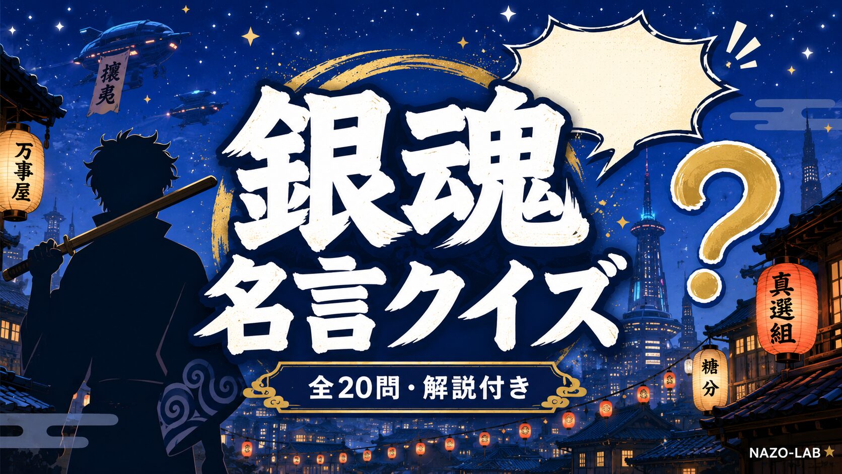 銀魂名言・セリフクイズ20問