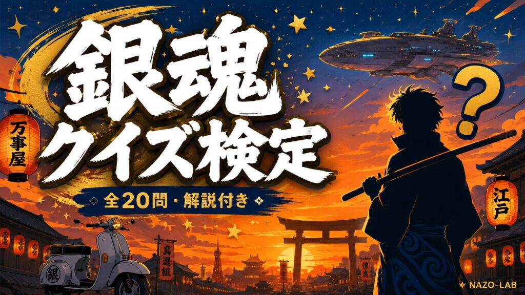 銀魂クイズ検定 全20問