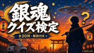【銀魂】クイズ検定｜初級〜激ムズ全20問