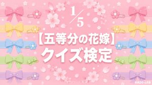 【五等分の花嫁】クイズ検定｜初級〜激ムズ全20問【答え付き3択】