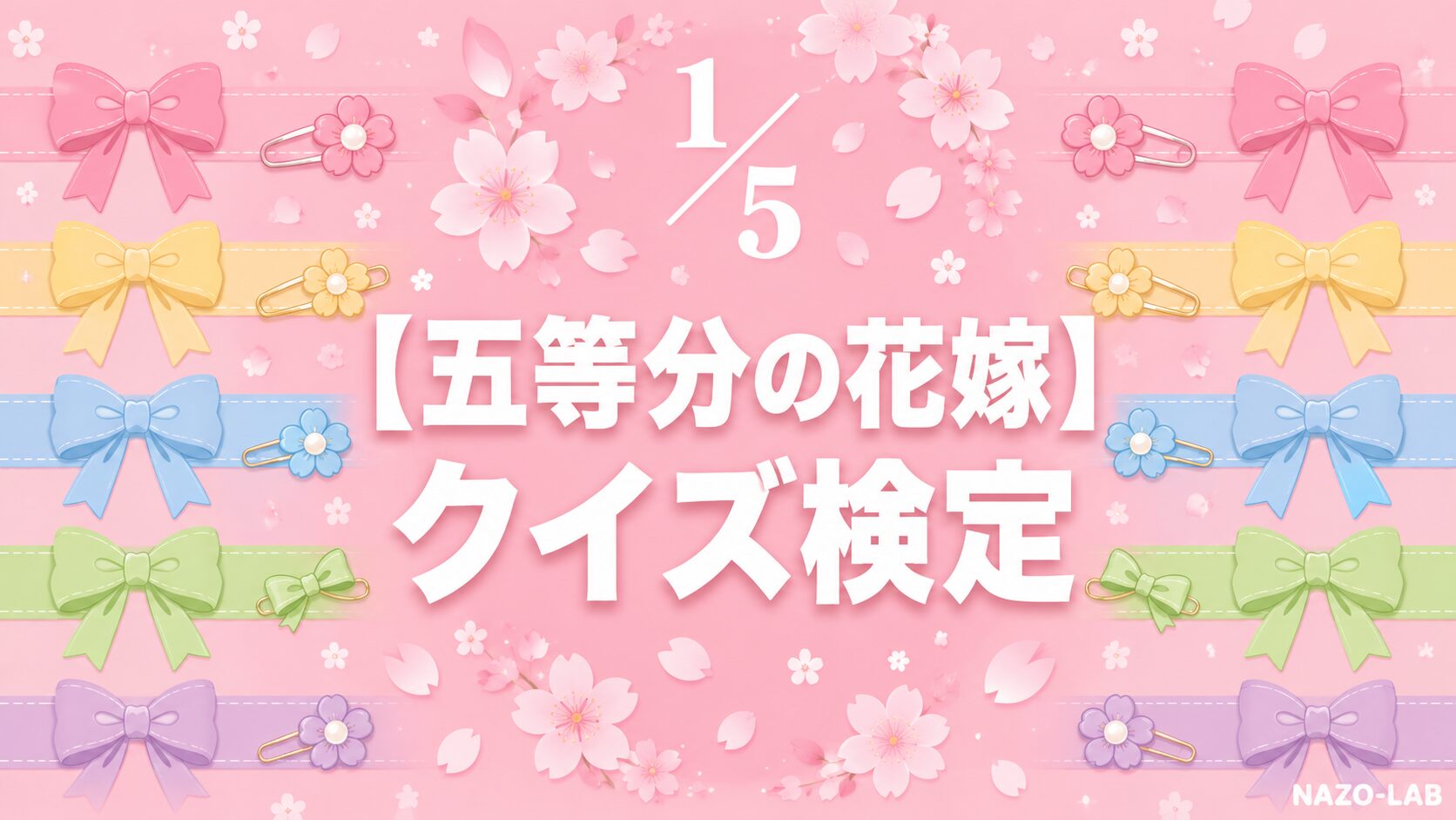 五等分の花嫁クイズ検定のアイキャッチ画像