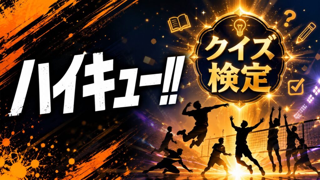 ハイキュー!! キャラ・ポジションクイズ 全20問解説付き