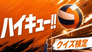 【ハイキュー!!】超難問クイズ検定|上級者向け全20問【3択・答え付き】