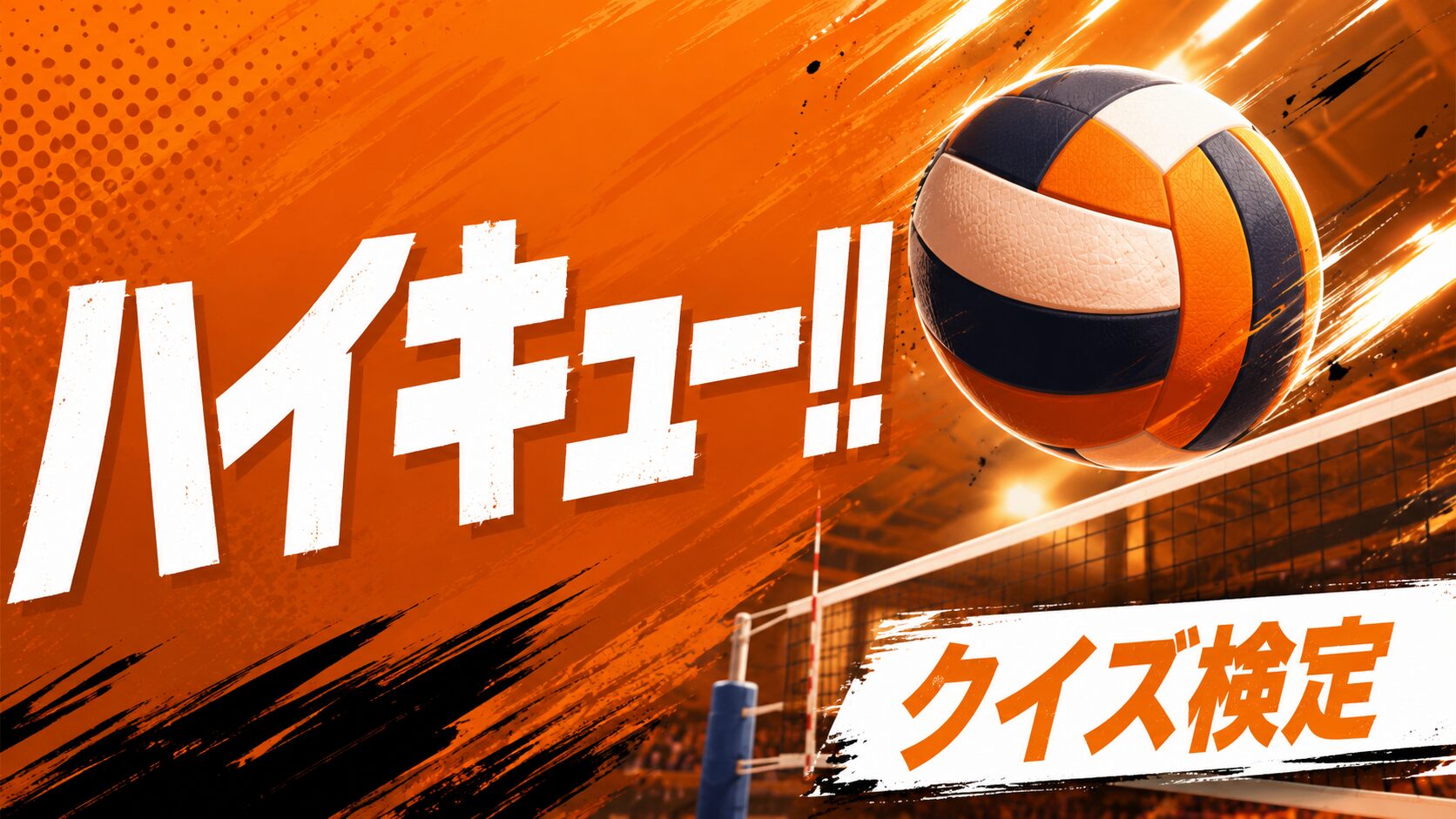 ハイキュー!! 超難問クイズ 全20問解説付き