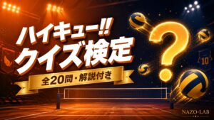 【ハイキュー!!】クイズ検定｜全シリーズ総まとめ全20問【3択・答え付き】