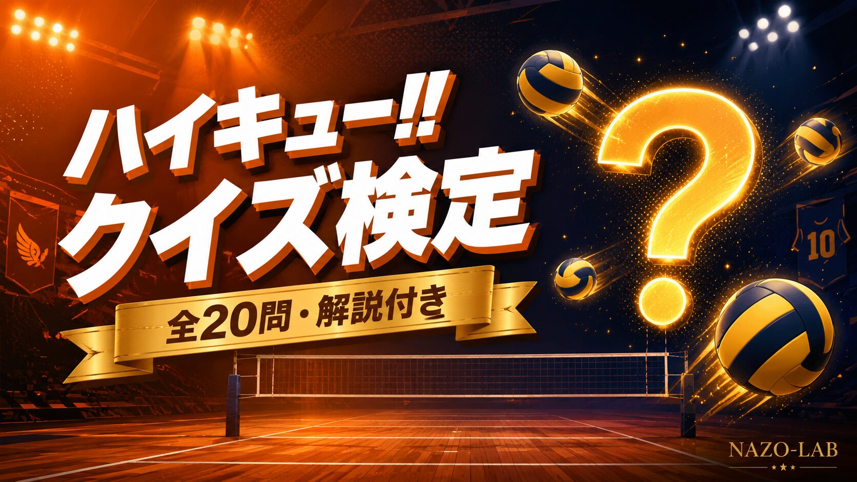 ハイキュー!!クイズ検定 全20問解説付き