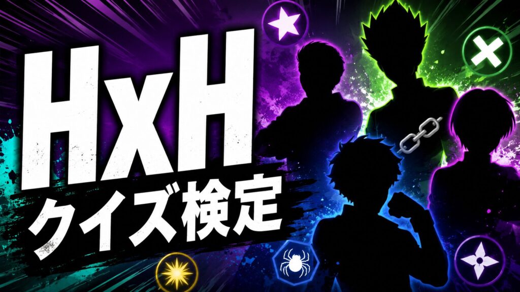 ハンターハンター 念能力クイズ 全20問解説付き