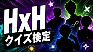 【ハンターハンター】念能力クイズ｜系統・技名・読み方全20問【答え付き】