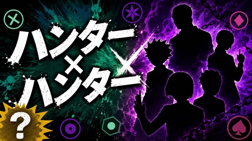 ハンターハンタークイズ検定 全20問解説付き