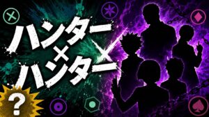 【ハンターハンター】クイズ検定｜初級〜激ムズ全20問【答え付き3択】