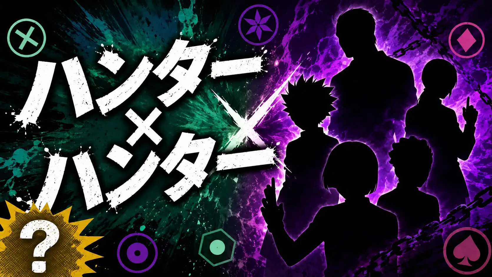 ハンター ハンター クイズ