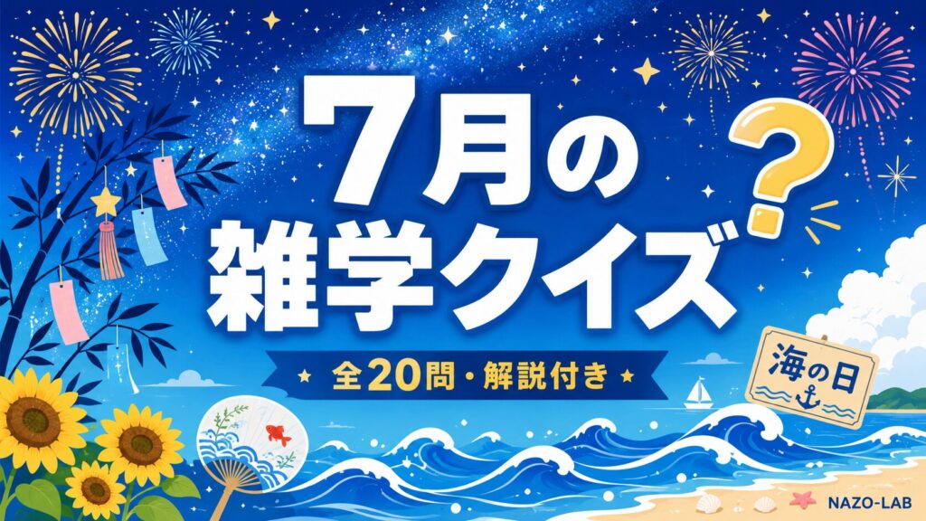 7月の雑学クイズ七夕・海の日・夏の豆知識20問