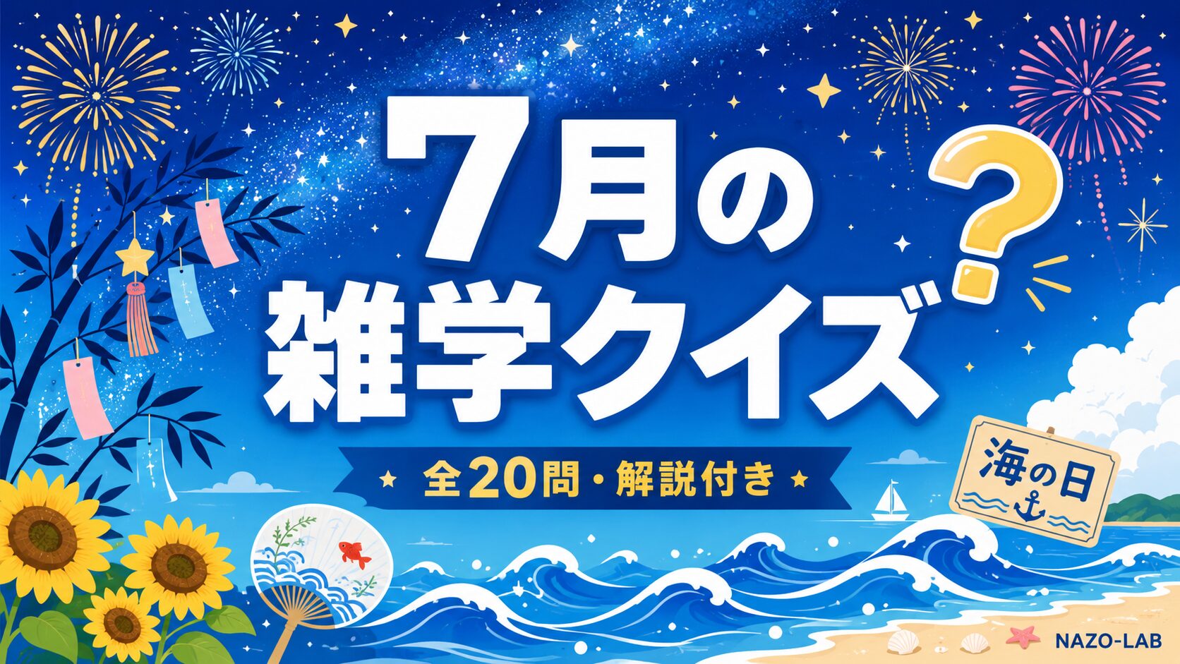 7月の雑学クイズ七夕・海の日・夏の豆知識20問
