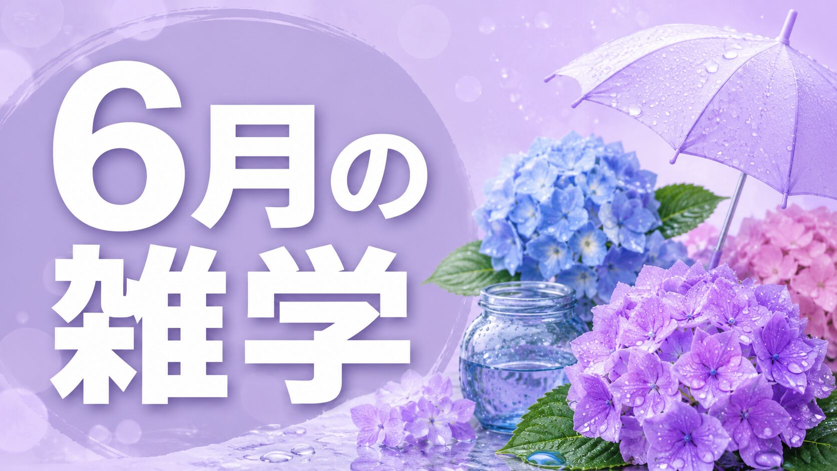6月の雑学クイズ 梅雨・夏至・季節まとめ 全20問