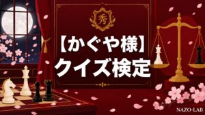 【かぐや様は告らせたい】クイズ検定|初級〜激ムズ全20問【答え付き3択】
