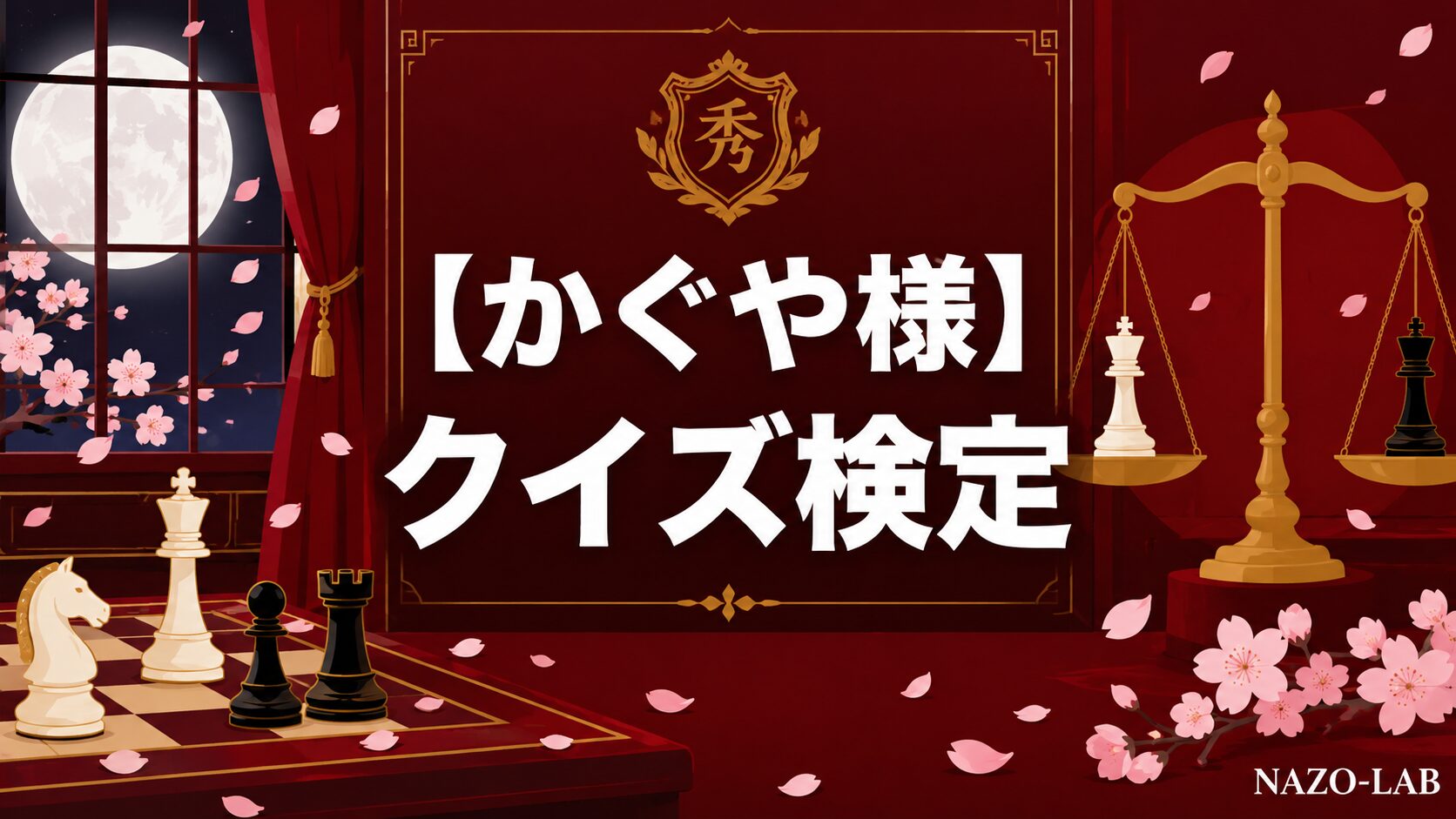 かぐや様は告らせたいクイズ検定のアイキャッチ画像