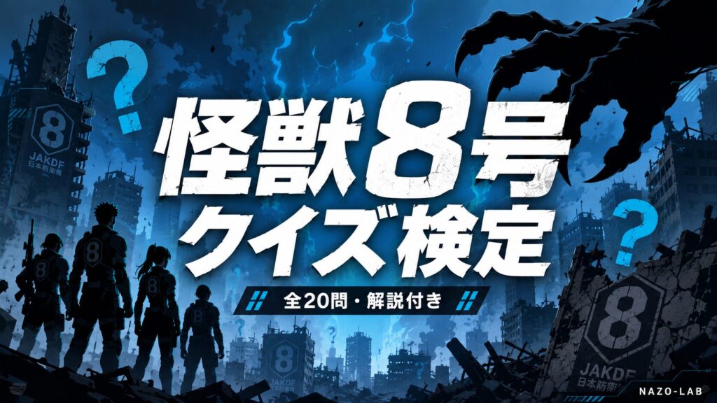 怪獣8号クイズ検定 全20問