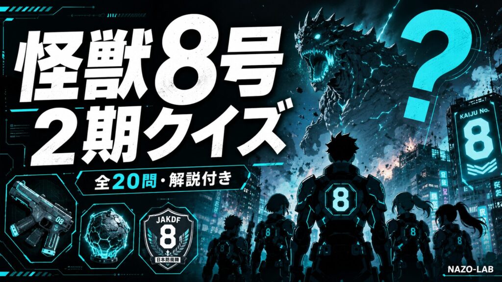怪獣8号2期クイズ20問 2026年最新アニメ
