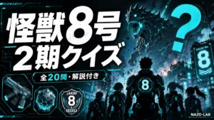 【怪獣8号】2期クイズ20問｜2026年最新アニメを検定【答え付き3択】