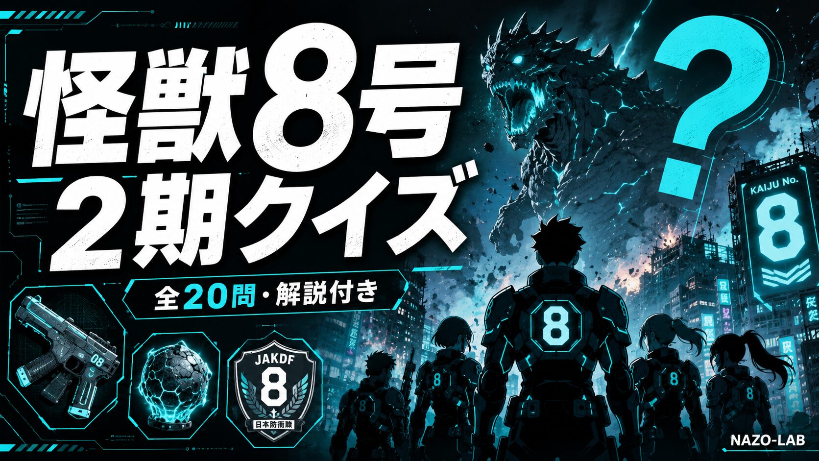 怪獣8号2期クイズ20問 2026年最新アニメ