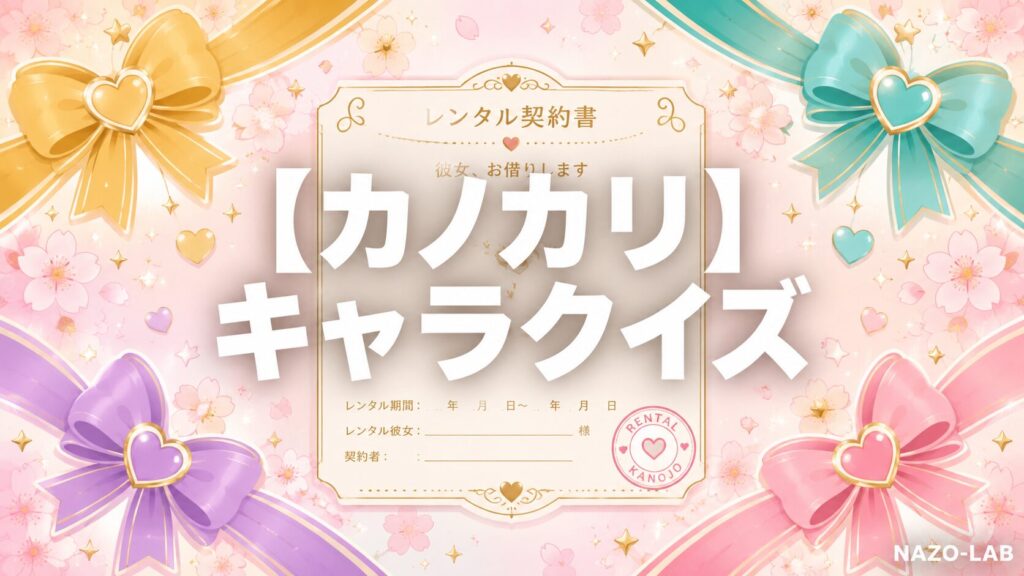 彼女お借りしますキャラクイズのアイキャッチ画像
