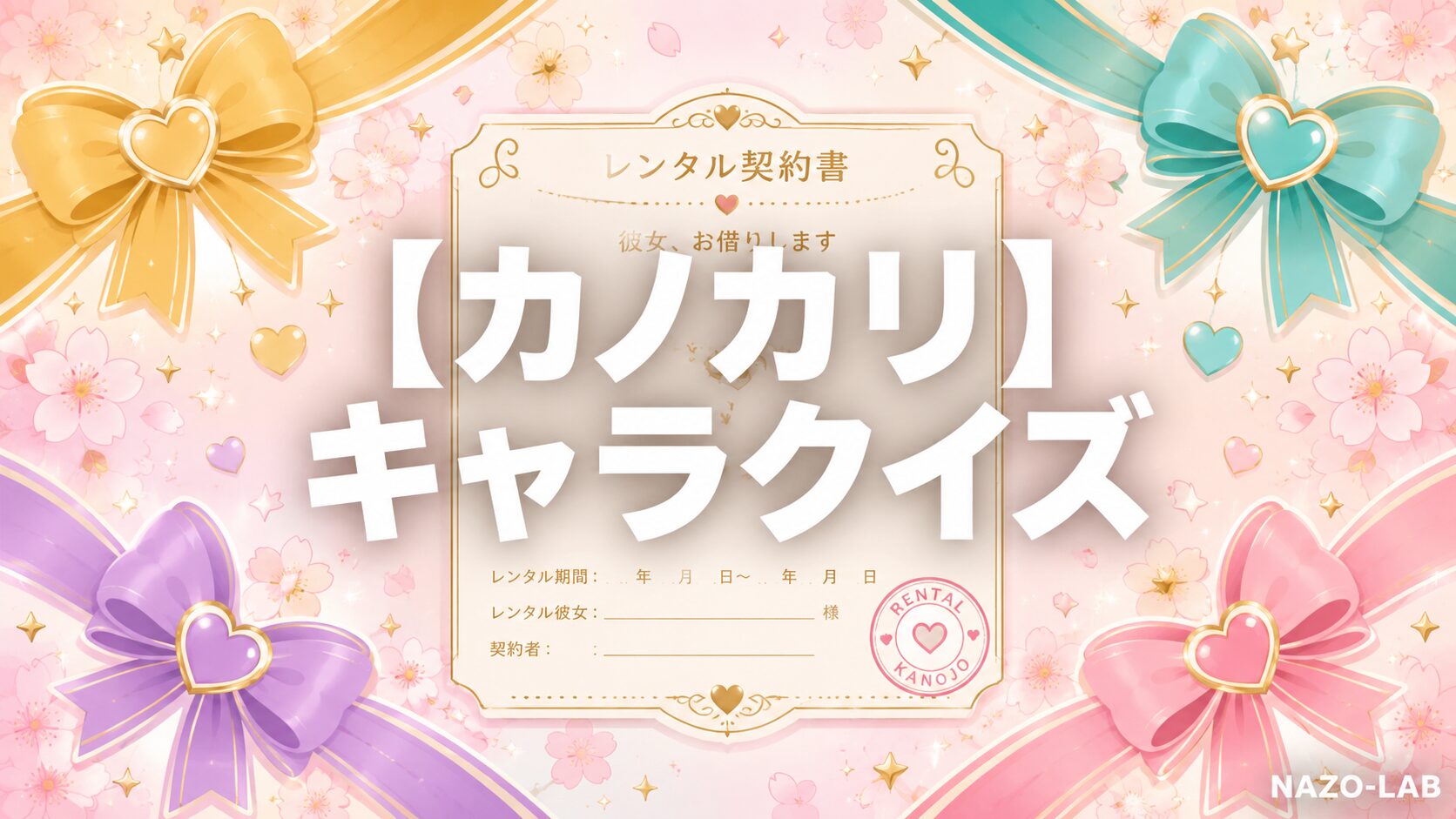 【彼女、お借りします】キャラクイズ20問|水原・桜沢・七海・麻美まで【答え付き3択】