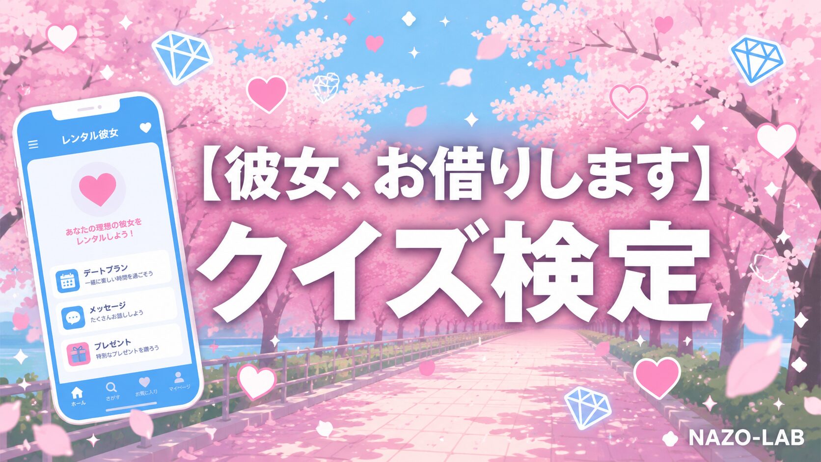 【彼女、お借りします】クイズ検定|初級〜激ムズ全20問【答え付き3択】