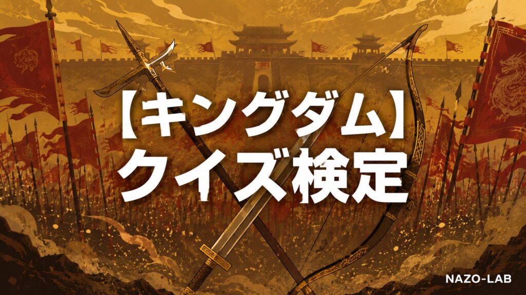 キングダムクイズ検定のアイキャッチ画像