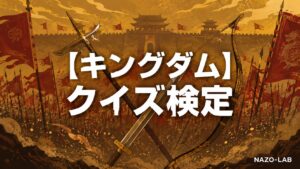 【キングダム】クイズ検定|初級〜激ムズ全20問【答え付き3択】