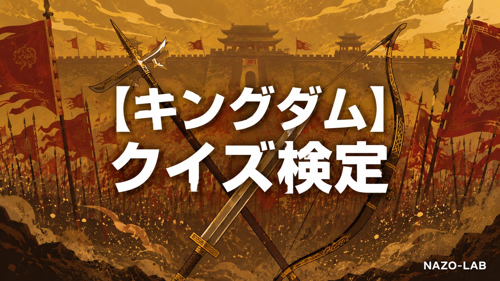 キングダムクイズ検定のアイキャッチ画像