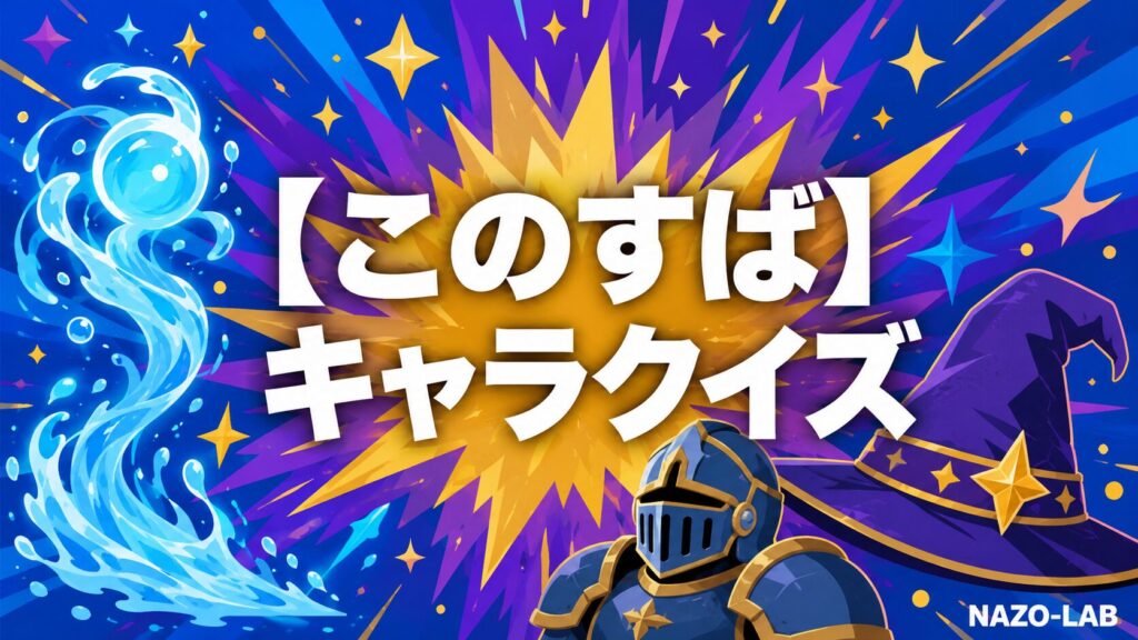 このすばキャラクタークイズのアイキャッチ画像