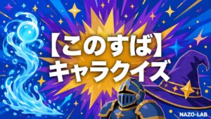【このすば】キャラ・スキルクイズ20問|カズマ・アクア・めぐみん・ダクネスの全て【答え付き3択】