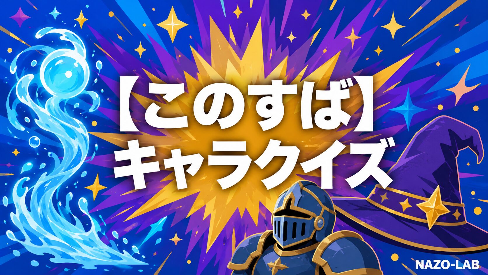 このすばキャラクタークイズのアイキャッチ画像