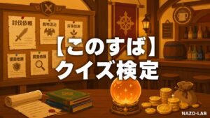 【このすば】クイズ検定|初級〜激ムズ全20問【答え付き3択】