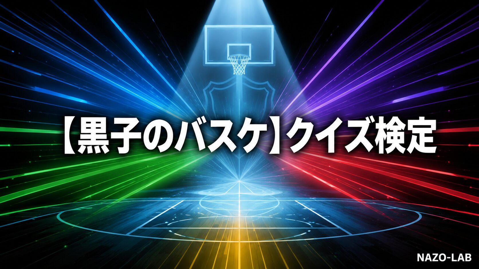 黒子のバスケクイズ検定のアイキャッチ画像