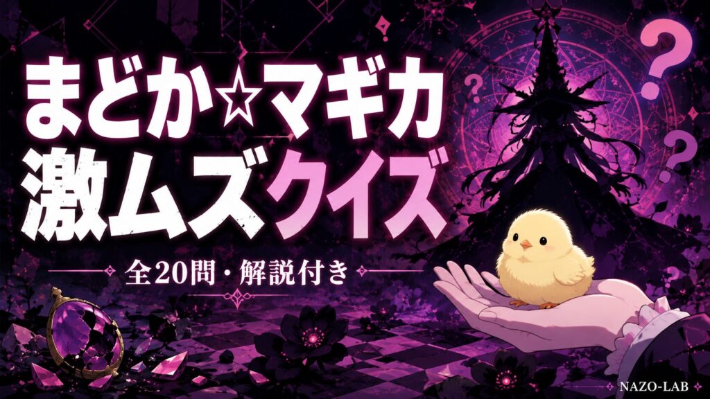 まどか☆マギカ激ムズマニア向けクイズ20問