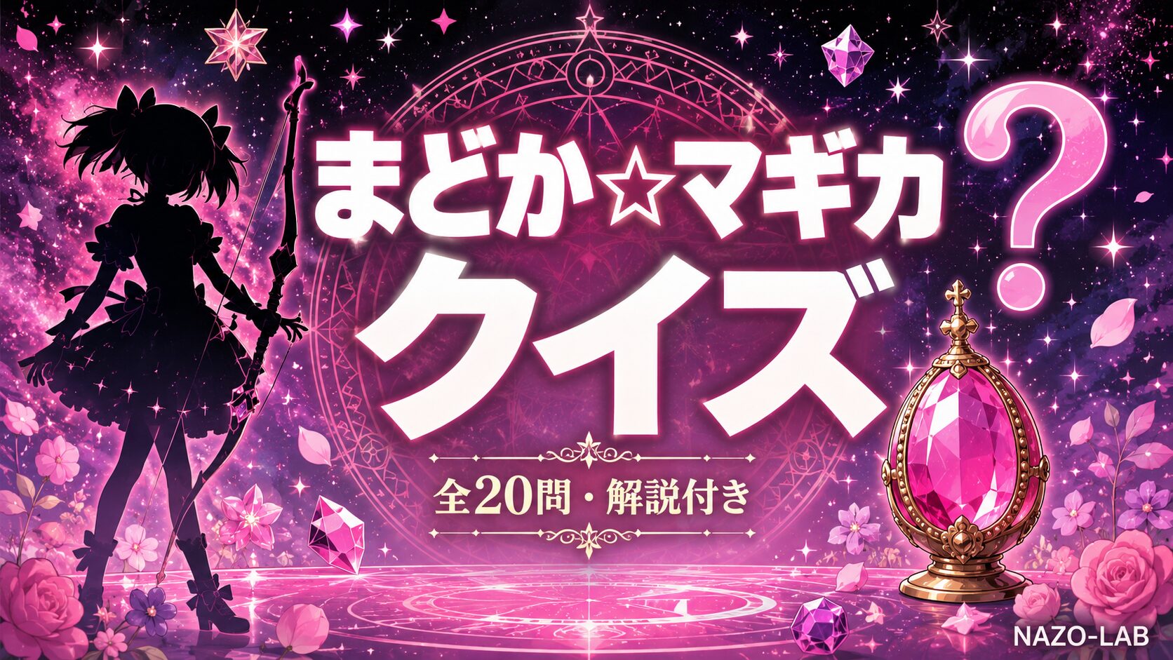 まどか☆マギカクイズ検定 全20問