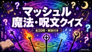 【マッシュル-MASHLE-】魔法・呪文クイズ20問|能力を当てろ