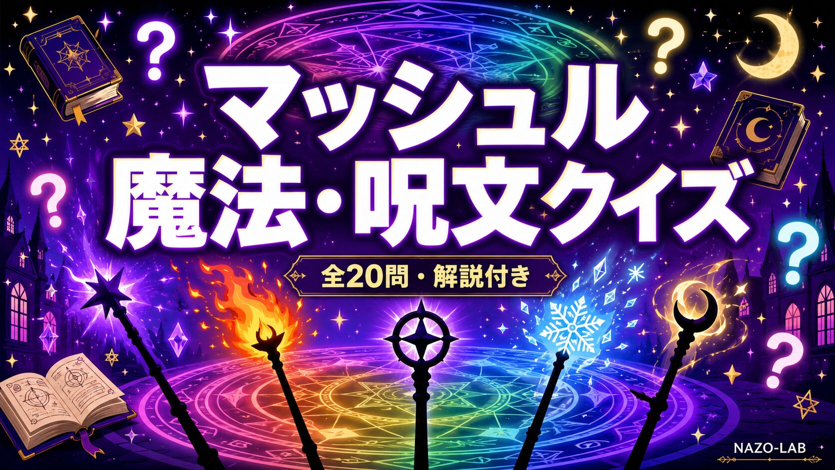 マッシュル魔法・呪文クイズ20問 能力を当てろ
