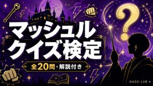【マッシュル-MASHLE-】クイズ検定|初級〜激ムズ全20問