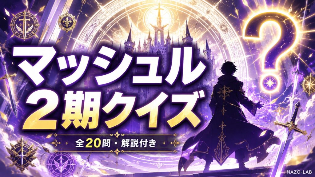 マッシュル2期クイズ20問 最新アニメ検定