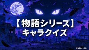 【物語シリーズ】キャラクイズ20問｜怪異・阿良々木・戦場ヶ原・羽川の全て【答え付き3択】