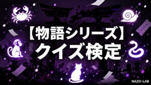 【物語シリーズ】クイズ検定|初級〜激ムズ全20問【化物語〜終物語まで答え付き3択】