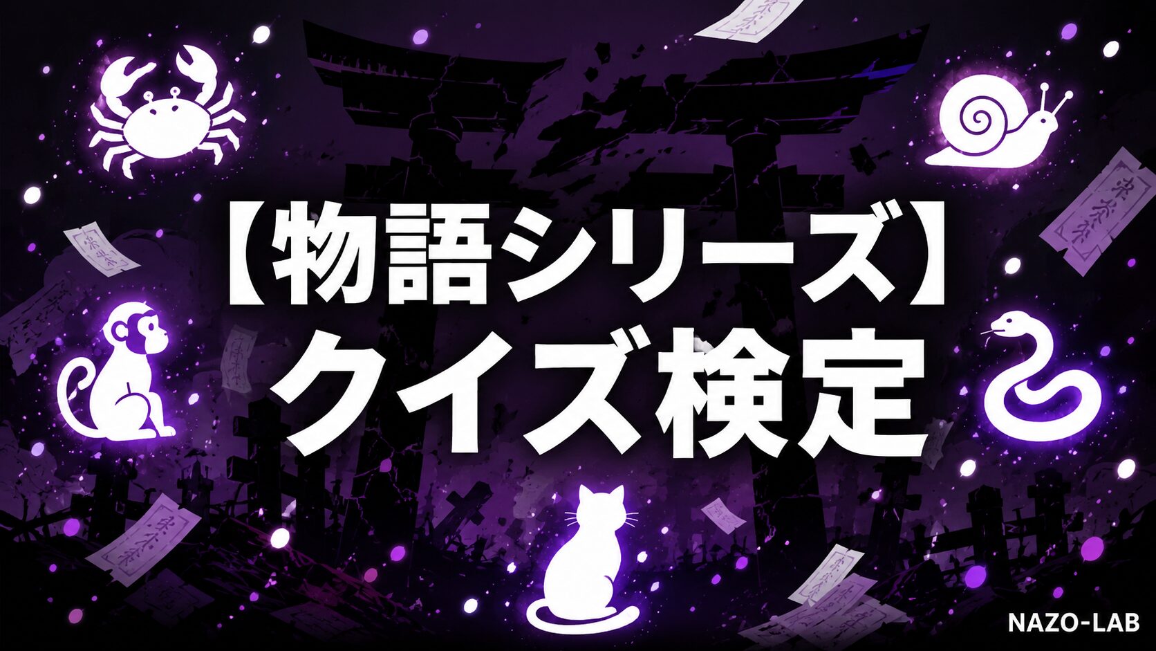物語シリーズクイズ検定のアイキャッチ画像