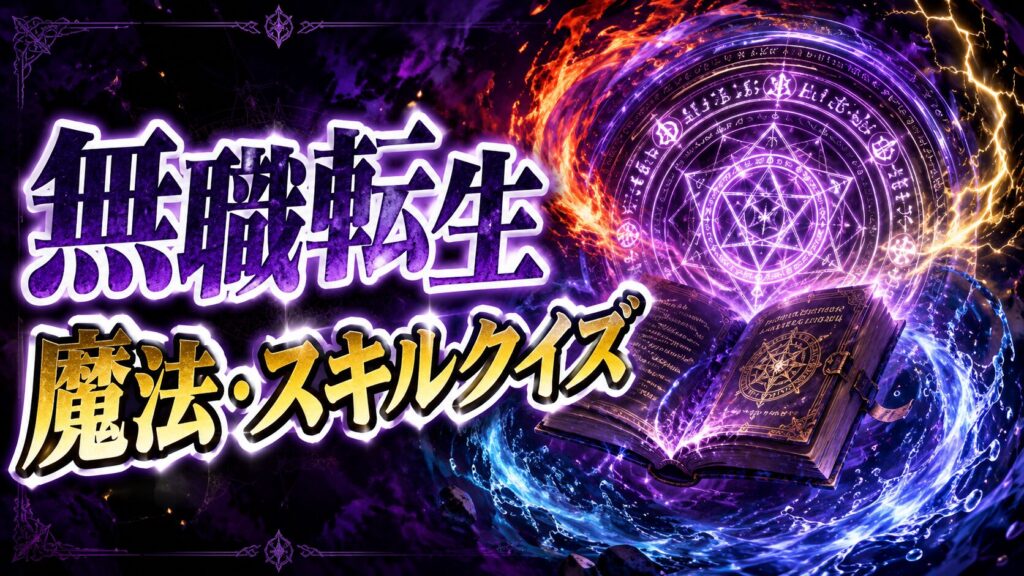 無職転生の魔法・スキルクイズのアイキャッチ画像