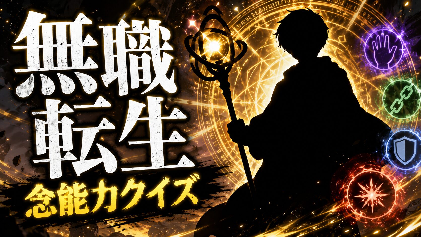 無職転生クイズ検定 全20問解説付き