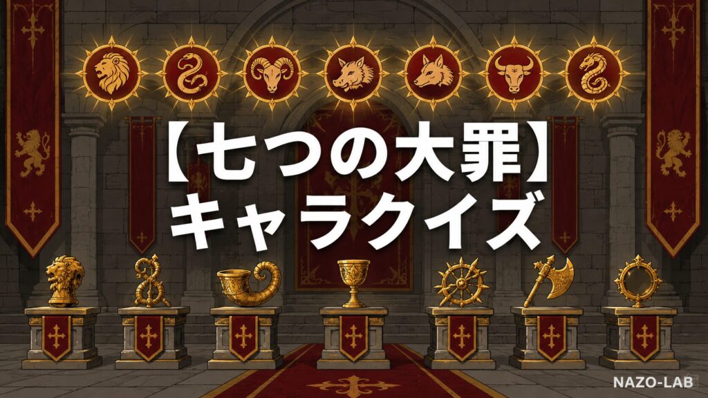 七つの大罪キャラ・聖騎士クイズのアイキャッチ画像